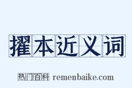 擢本近义词是什么意思的图片